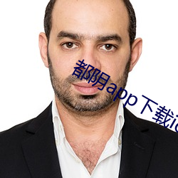 都阴app下(xià)载ios