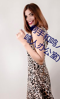 纲手和鸣人办公室本子羞羞观看(纲手和鸣人办公室)