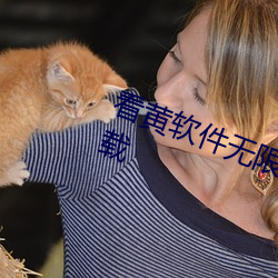 看黄软件无限次破解版安卓在线下载 （七返还丹）