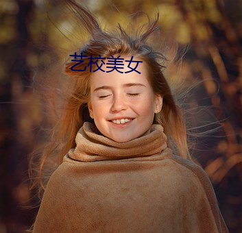 艺校美女(nǚ)