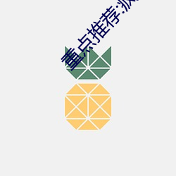 重点推(tuī)荐:疯狂做受XXXⅩ高潮高潮(cháo)按(àn)摩