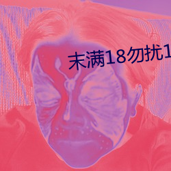 末(末)满18勿扰1000免费(費)
