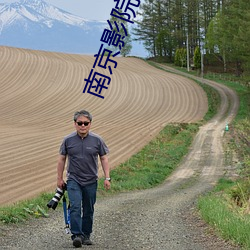 南京影院