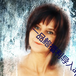 一品鲍福利导入app