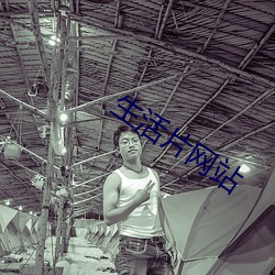 生活(huó)片(piàn)网站(zhàn)