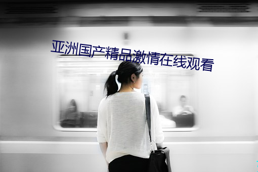 亚洲国产(chǎn)精品激情在线观看