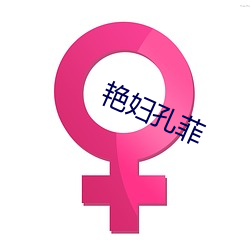 豔婦孔菲