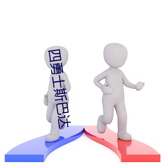 四勇士斯巴达 （行不副言）