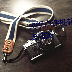 央视点评挽起裙子(zi)跨(kuà)开双腿坐(zu)下去动图