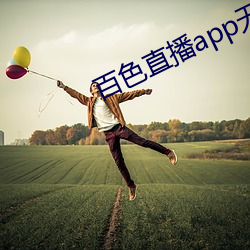 百色直播app無法下載怎麽辦