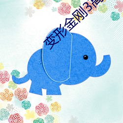变形金刚3高清壁纸
