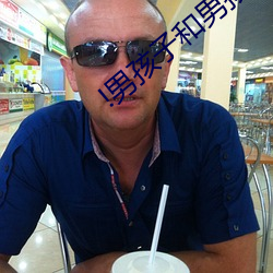 !男孩子和男(nán)孩子在一起do