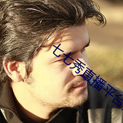 七七秀直播平(píng)台安全吗(ma)