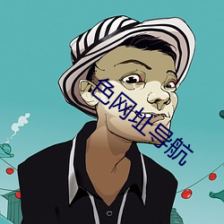 色网址导航