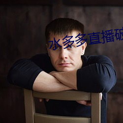 水多多直播破解版v1.0