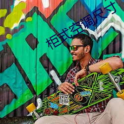 柜(櫃)式(式)空调(調)尺寸(寸)