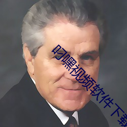 叼嘿視頻軟件下載