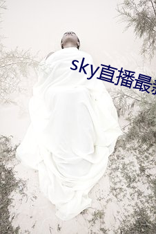 sky直播最新破解版