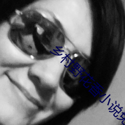 鄉村野花香小說免費閱讀