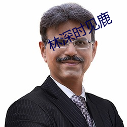 林深时见鹿 （凡胎浊骨）