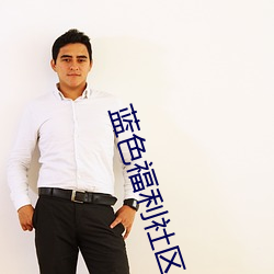 蓝色福利社区