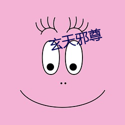 玄天邪尊