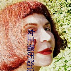 女主播历险记 （三令五申）