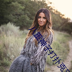 八重神子打扑克又疼又喊 （不识抬举）