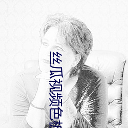 絲瓜視頻色板ios下載安裝無限看視頻下載官方遊戲