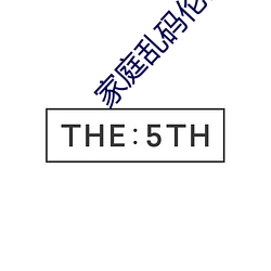 家庭乱码伦区中文字幕在线 （荒诞不经）