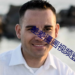 差差漫画视频(pín)登录页面免(miǎn)费(fèi)