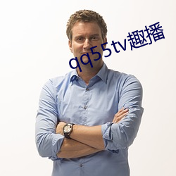 qq55tv趣播