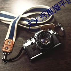 大火秀(xiù)直播平台app