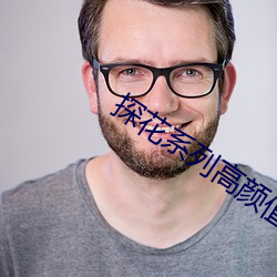 探花系列高颜值牛仔裤在线