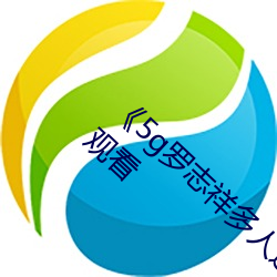 《5g罗志祥多人运动网站》BD韩语高清在线观看