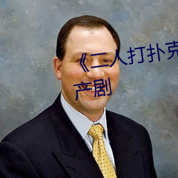《二人打扑克剧烈运动视频》国产剧 （腹载五车）