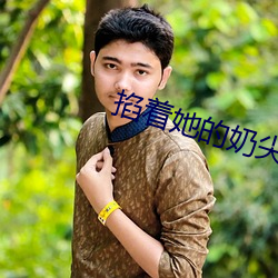 掐着(著)她(她)的奶(奶)尖(尖)抵在窗(窗)户(戶)上
