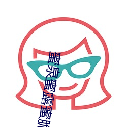 蜜泉蜜露蜜脆蜜樱桃