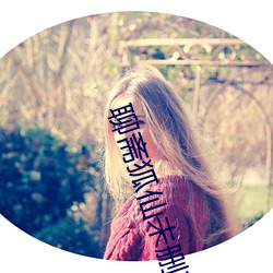 聊斋(zhāi)狐(hú)仙未(wèi)删减版