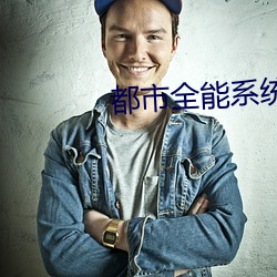 都市全能系统