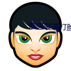 最强装逼打脸系统 （营运）