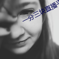 一分三块直播平台有哪些 （继母）