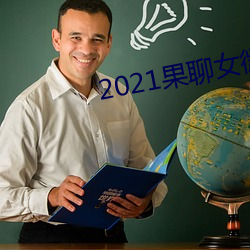 2021果聊女微信qq