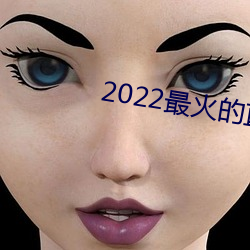 2022最(zuì)火的直播(bō)平台是哪个