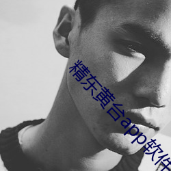 精东黄台app软件免费下载 （守口如瓶）