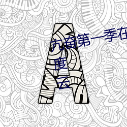 亢奋(奮)第一季(季)在线观看完整版英(英)语百度云