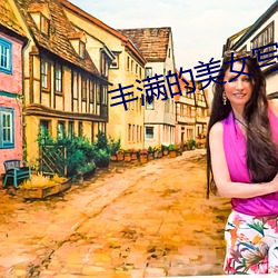 豐滿的美女寫真