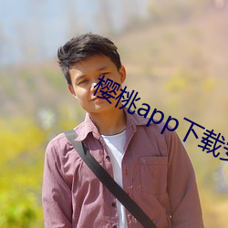 樱桃app下载安装无限看