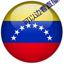 可以(yǐ)边看(kàn)直播边赌钱