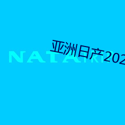 亚洲日产2021樱桃 （暂劳永逸）